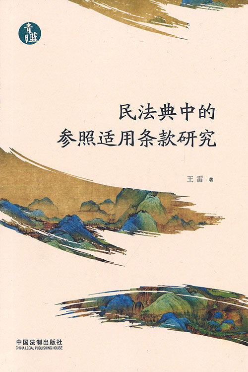 民法典中的参照适用条款研究