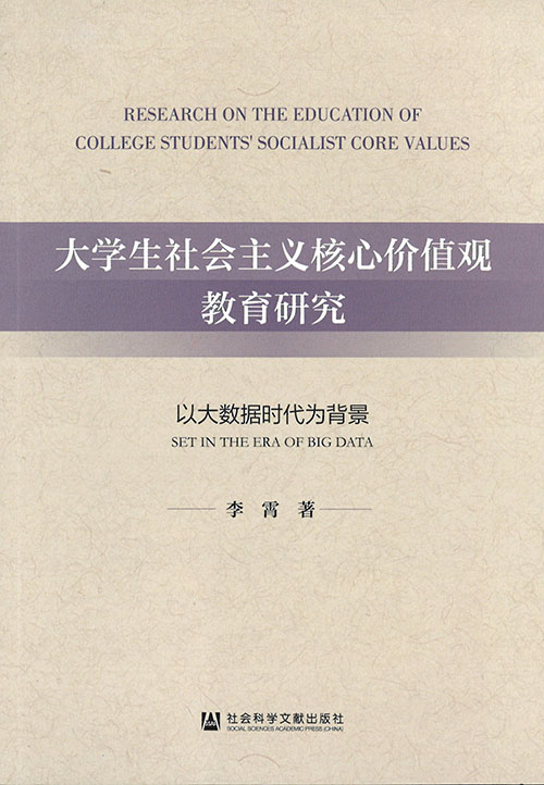 大学生社会主义核心价值观教育研究 : 以大数据时代为背景 = Research on the education of college students' socialist core values : set in the era of big data