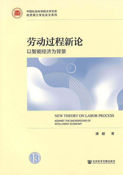 劳动过程新论 : 以智能经济为背景 = New theory on labor process : against the background of intelligent economy