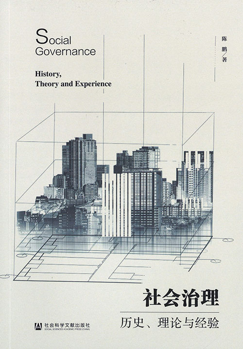 社会治理 : 历史, 理论与经验 = Social governance : history, theory and experience