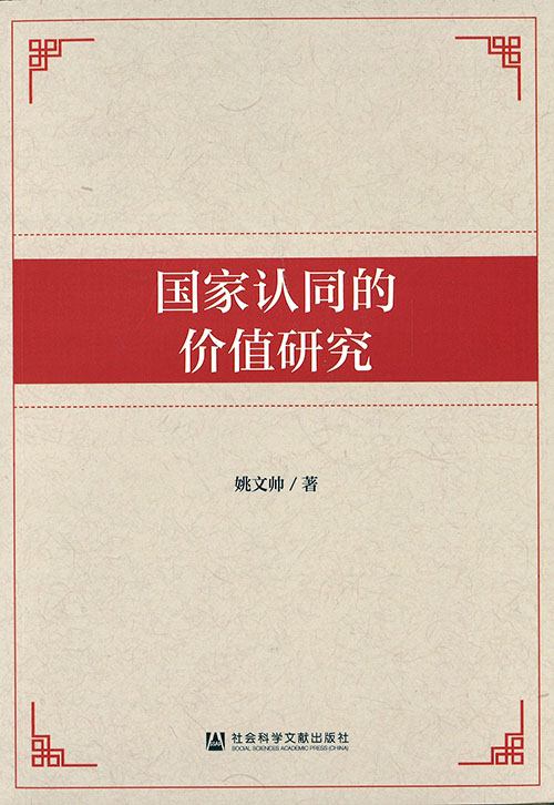 国家认同的价值研究