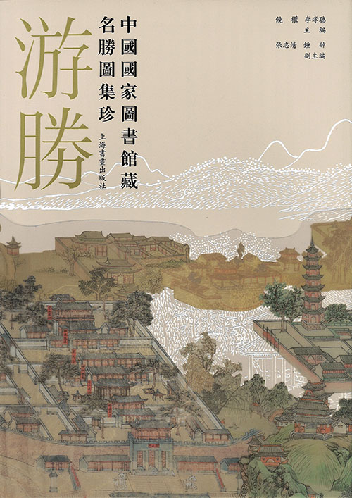 游胜 : 中国国家图书馆藏名胜图集珍