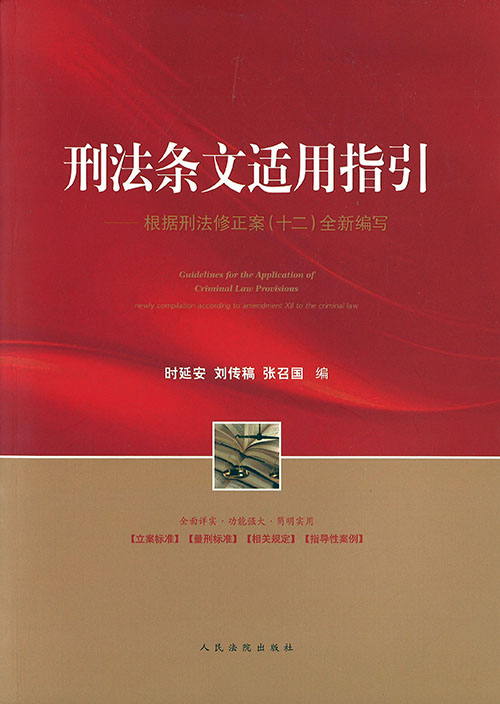 刑法条文适用指引 : 根据刑法修正案(十二)全新编写 = Guidelines for the application of criminal law provisions : newly compilation according to amendment Ⅻ to the criminal law