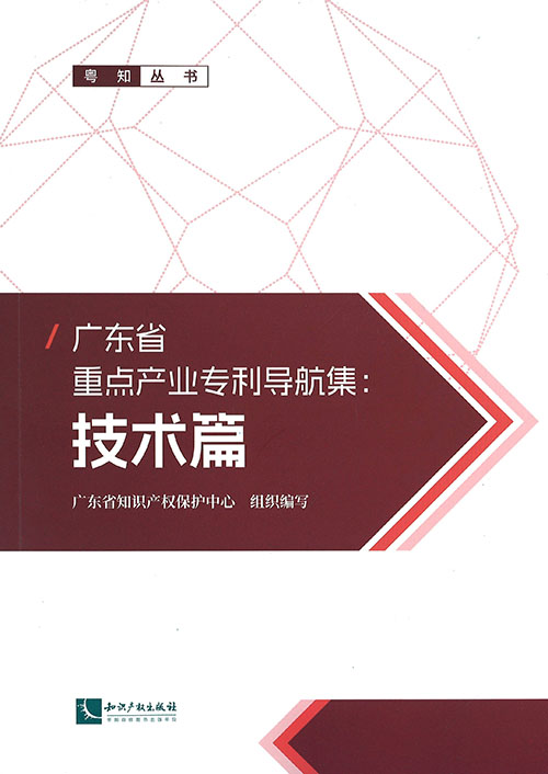 广东省重点产业专利导航集. 技术篇