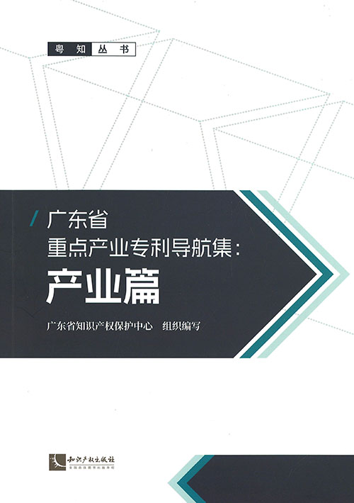 广东省重点产业专利导航集. 产业篇