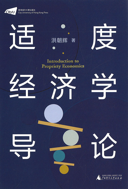 适度经济学导论 = Introduction to propriety economics
