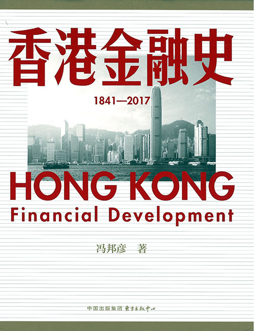 香港金融史 = Hong Kong financial development : 1841-2017
