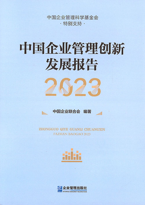 中国企业管理创新发展报告. 2023