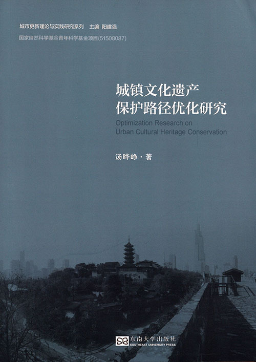 城镇文化遗产保护路径优化研究 = Optimization research on urban cultural heritage conservation