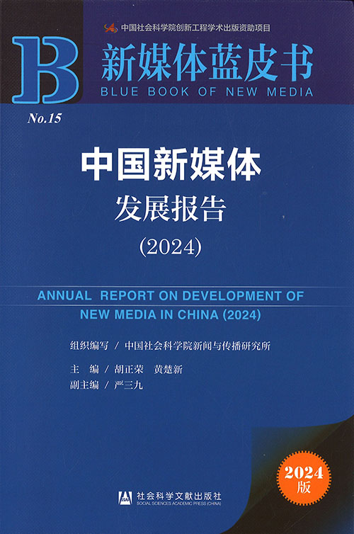 中国新媒体发展报告 = Annual report on the development of new media in China. 2024