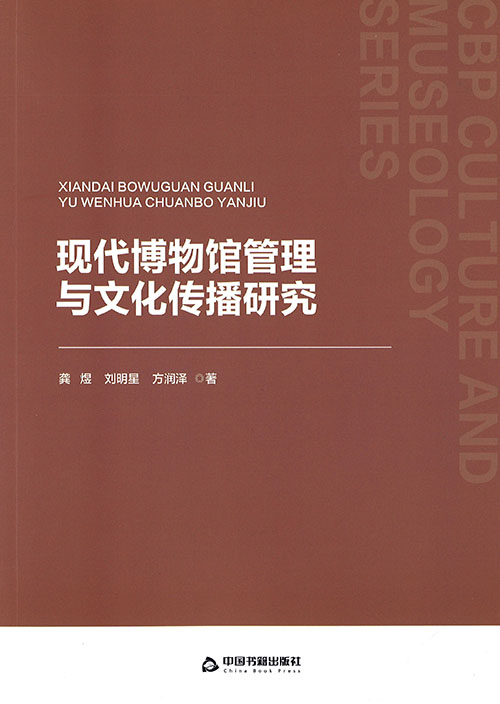 现代博物馆管理与文化传播研究