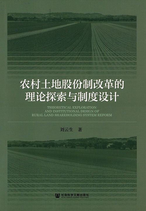 农村土地股份制改革的理论探索与制度设计 = Theoretical exploration and institutional design of rural land shareholding system reform