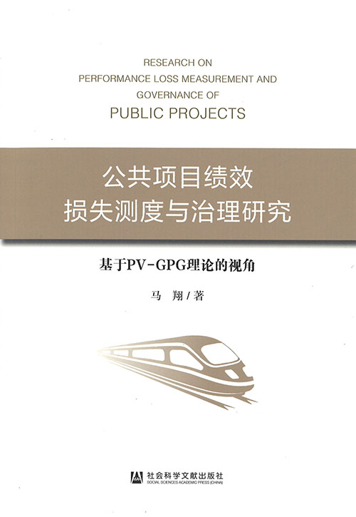 公共项目绩效损失测度与治理研究 = Research on performance loss measurement and governance of public projects : 基于PV-GPG理论的视角