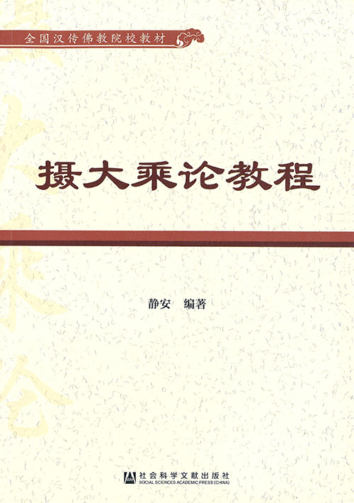 摄大乘论教程