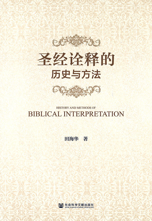 圣经诠释的历史与方法 = History and methods of Biblical interpretation