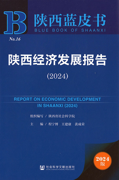陕西经济发展报告 = Report on economic development in Shaanxi. 2024