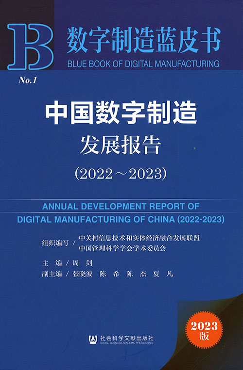 中国数字制造发展报告 = Annual development report of digital manufacturing of China. 2022-2023