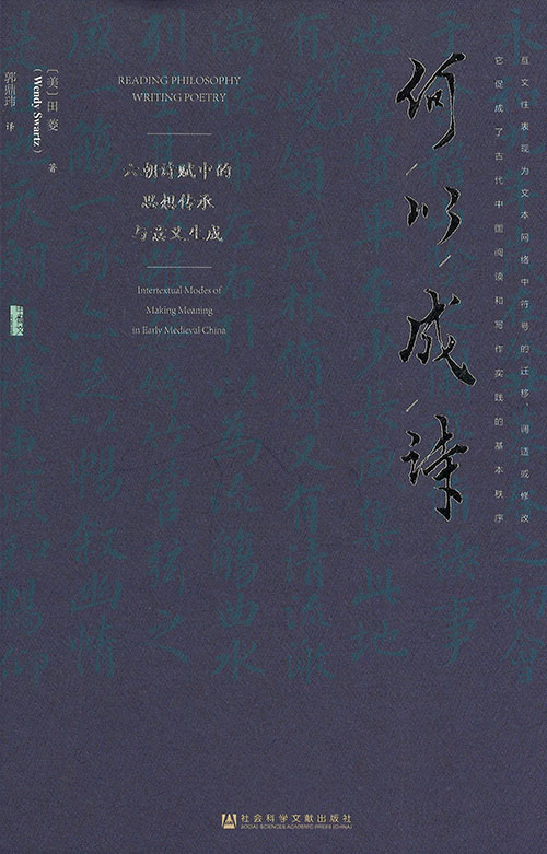 何以成诗 : 六朝诗赋中的思想传承与意义生成