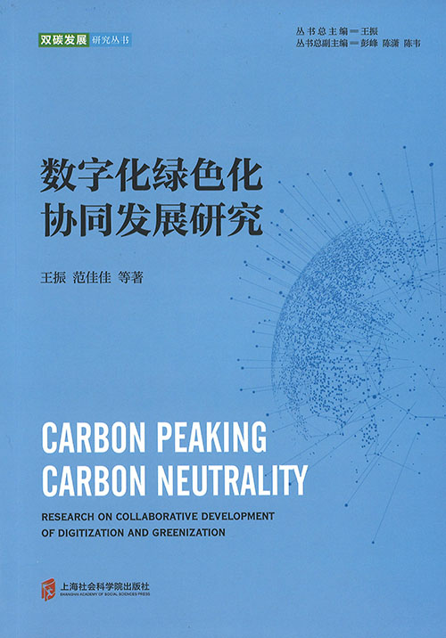 数字化绿色化协同发展研究 = Research on collaborative development of digitization and greenization