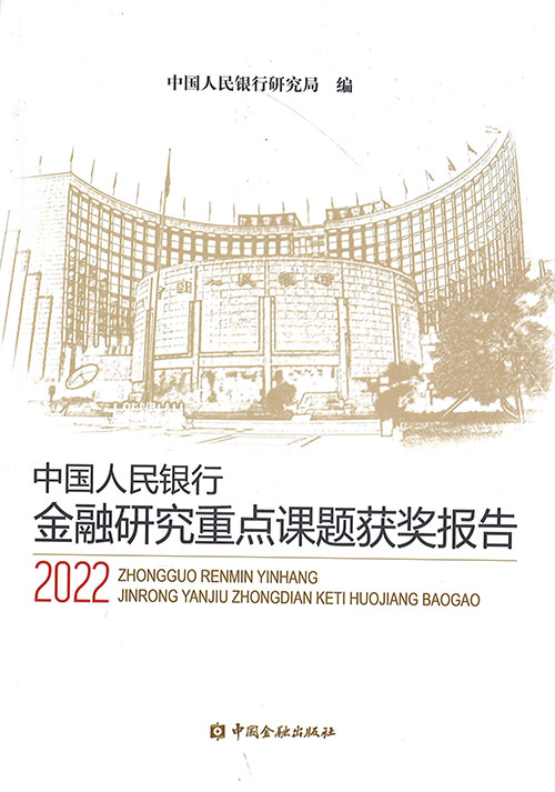 中国人民银行金融研究重点课题获奖报告. 2022