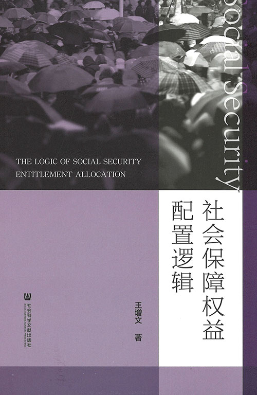社会保障权益配置逻辑 = The logic of social security entitlement allocation
