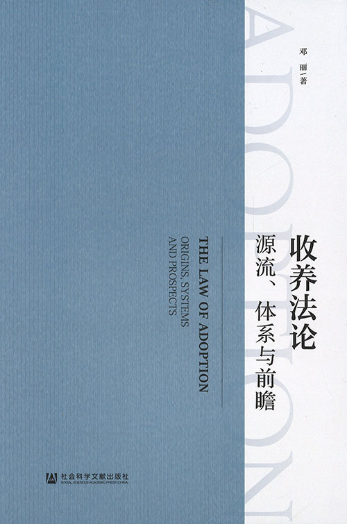 收养法论 : 源流, 体系与前瞻 = The law of adoption : origins, systems and prospects