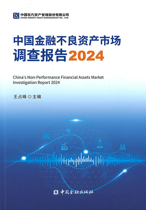 中国金融不良资产市场调查报告 = China's non-performance financial assets market investigation report. 2024