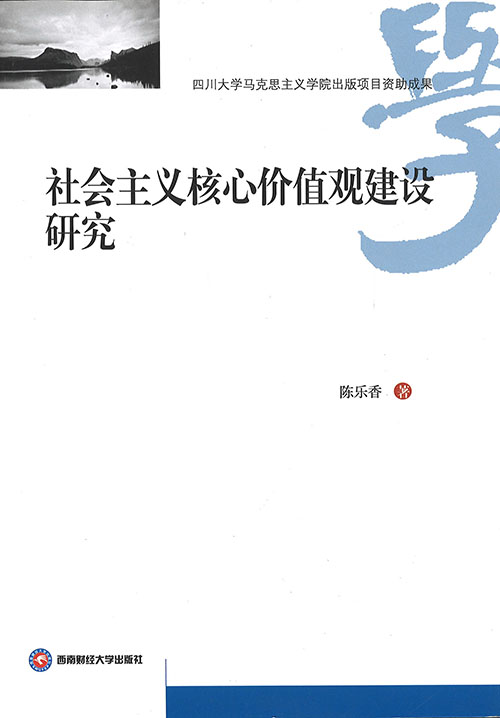社会主义核心价值观建设研究
