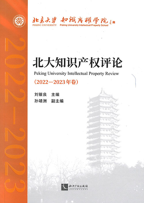 北大知识产权评论 = Peking University intellectual property review. 2022-2023
