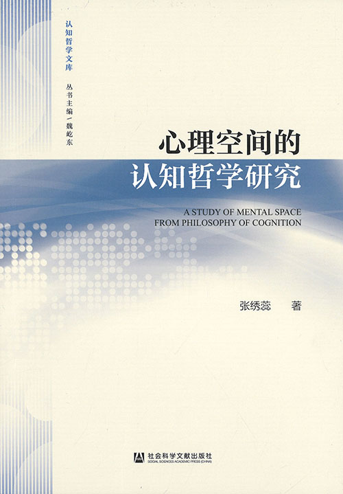 心理空间的认知哲学研究 = A study of mental space from philosophy of cognition