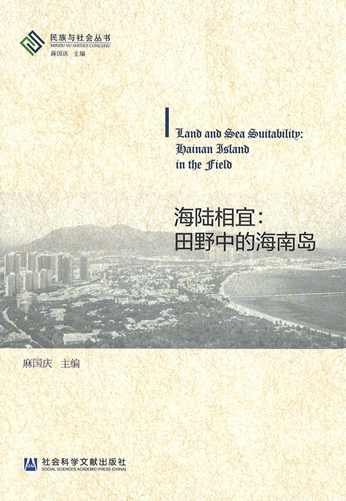 海陆相宜 : 田野中的海南岛 = Land and sea suitability : Hainan island in the field
