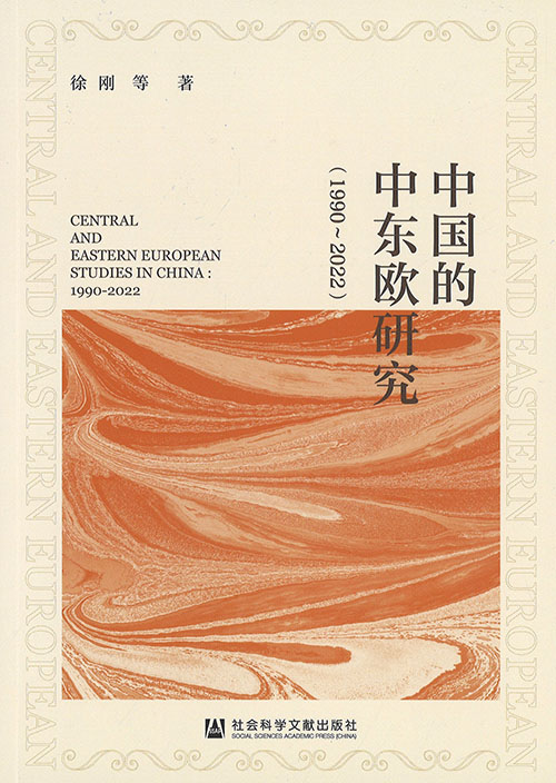 中国的中东欧研究 : 1990~2022 = Central and Eastern European studies in China : 1990-2022