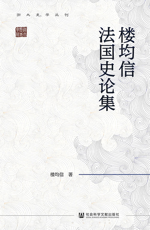 楼均信法国史论集