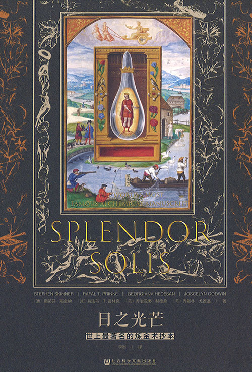 日之光芒 : 世上最著名的炼金术抄本 = Splendor solis : the world's most famous alchemical manuscript