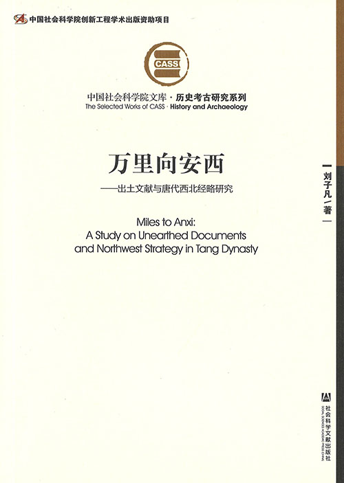 万里向安西 : 出土文献与唐代西北经略研究 = Miles to Anxi : a study on unearthed documents and northwest strategy in Tang dynasty