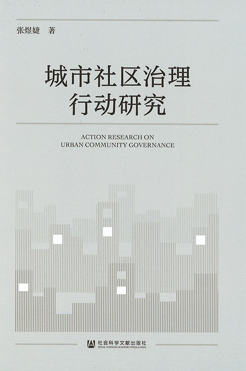 城市社区治理行动研究 = Action research on urban community governance
