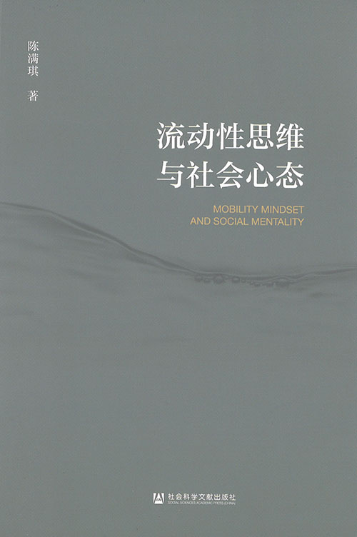 流动性思维与社会心态 = Mobility mindset and social mentality