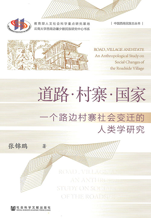道路·村寨·国家 : 一个路边村寨社会变迁的人类学研究 = Road, village and state : an anthropological study on social changes of the roadside village