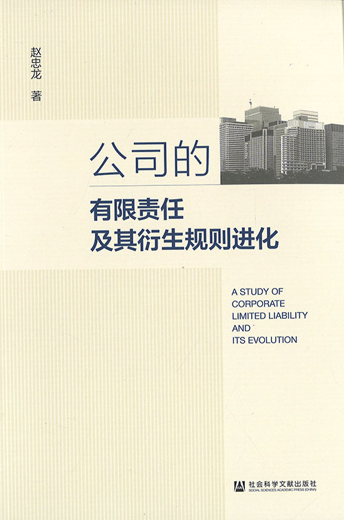 公司的有限责任及其衍生规则进化 = A study of corporate limited liability and its evolution