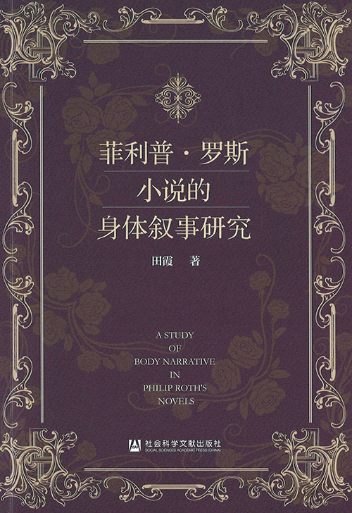菲利普·罗斯小说的身体叙事研究 = Study of body narrative in Philip Roth's novels