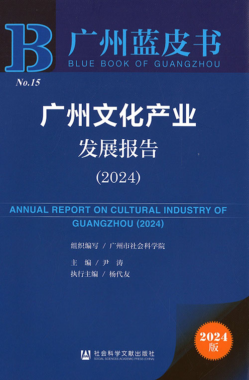 广州文化产业发展报告 = Annual report on cultural industry of Guangzhou. 2024