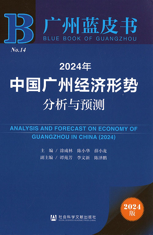 中国广州经济形势分析与预测 = Analysis and forecast on economy of Guangzhou in China. 2024