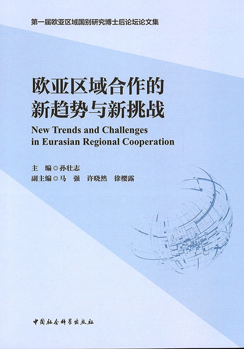 欧亚区域合作的新趋势与新挑战 = New trends and challenges in Eurasian regional cooperation : 第一届欧亚区域国别研究博士后论坛论文集
