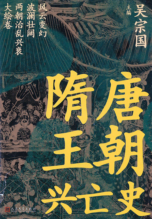 隋唐王朝兴亡史