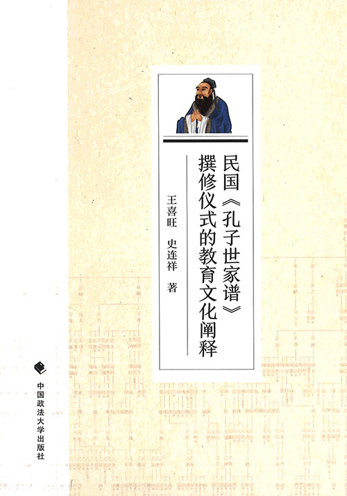 民国《孔子世家谱》撰修仪式的教育文化阐释