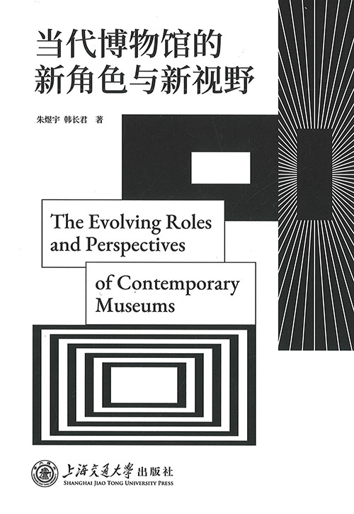 当代博物馆的新角色与新视野 = The evolving roles and perspectives of contemporary museums