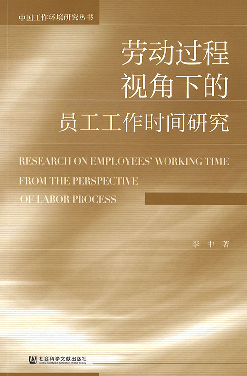 劳动过程视角下的员工工作时间研究 = Research on employees' working time from the perspective of labor process
