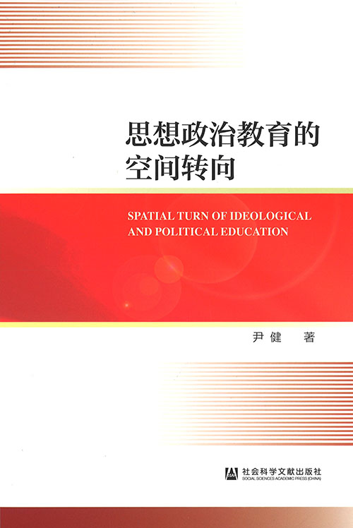 思想政治教育的空间转向 = Spatial turn of ideological and political education