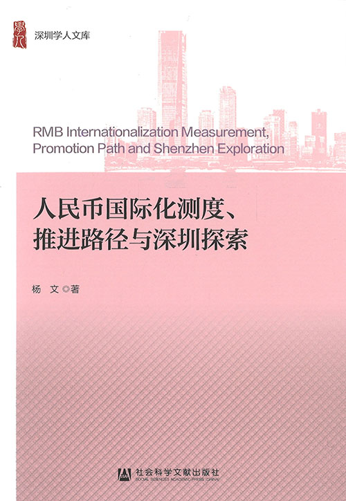 人民币国际化测度, 推进路径与深圳探索 = RMB internationalization measurement, promotion path and Shenzhen exploration