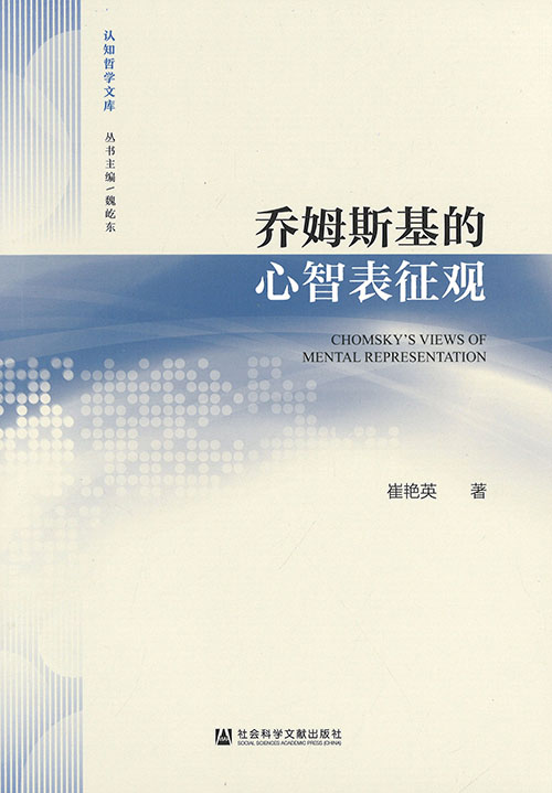 乔姆斯基的心智表征观 = Chomsky's views of mental representation